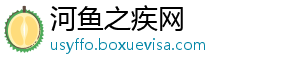 河鱼之疾网_分享热门信息